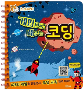 Livre Code toi-même avec Scratch en coréen